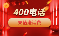 深圳400电话是一种主被叫分摊付费电话业务。